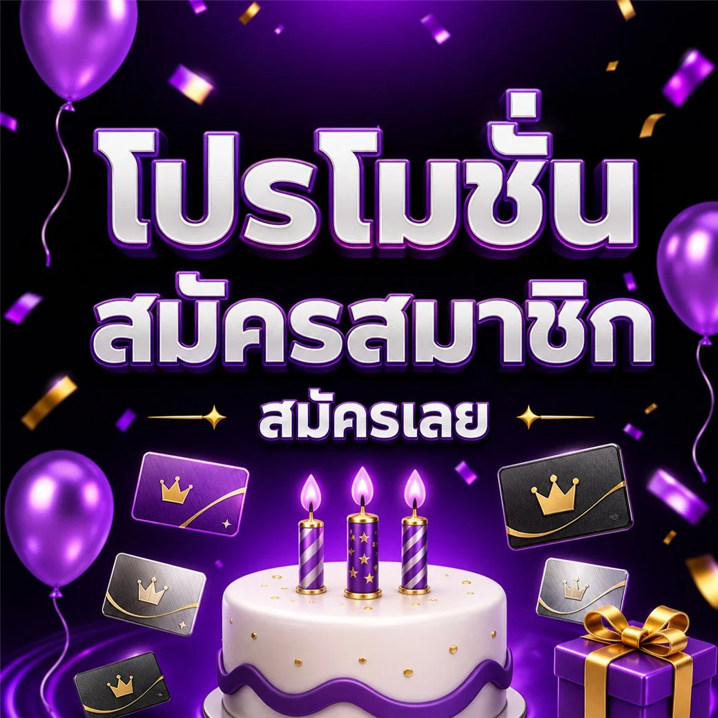 โปรโมชั่น ruaytep168